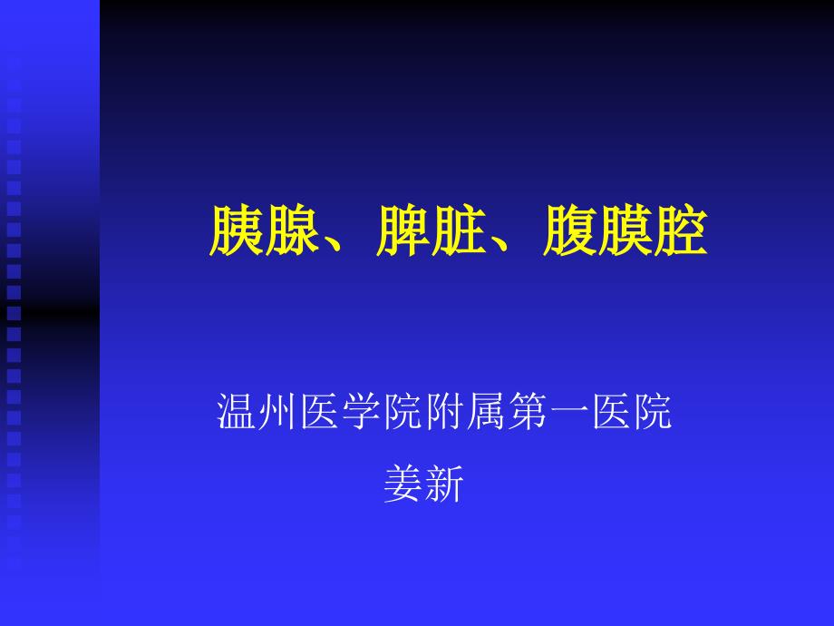 影像诊断学课件：影像系-胰脾及腹膜腔_第1页