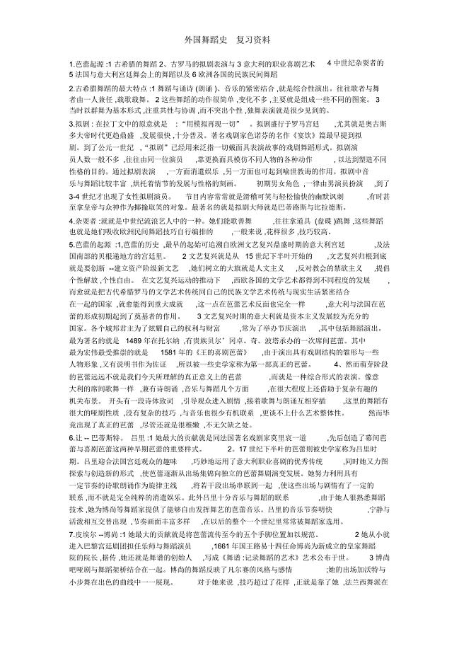 外国舞蹈史复习资料