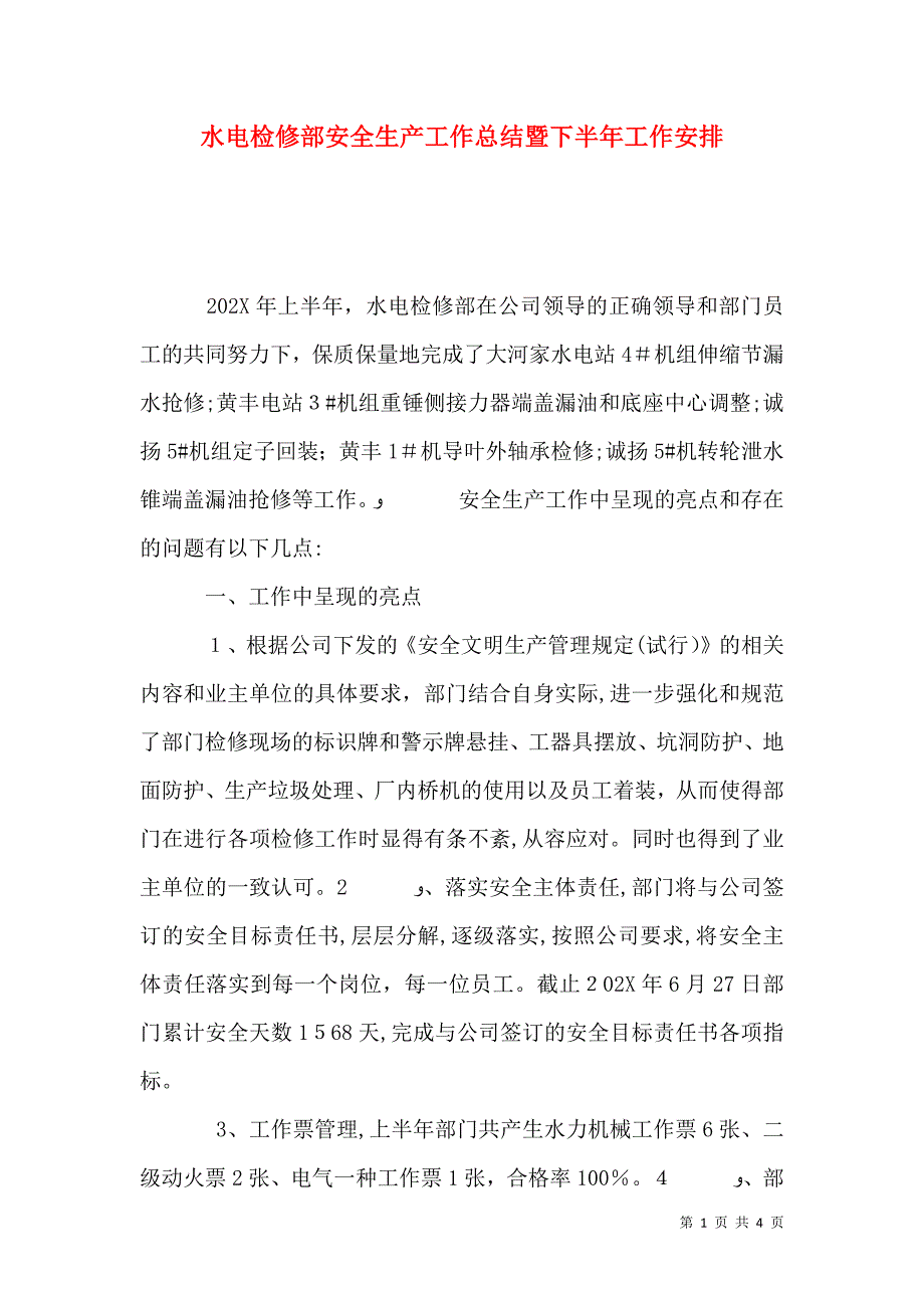 水电检修部安全生产工作总结暨下半年工作安排_第1页