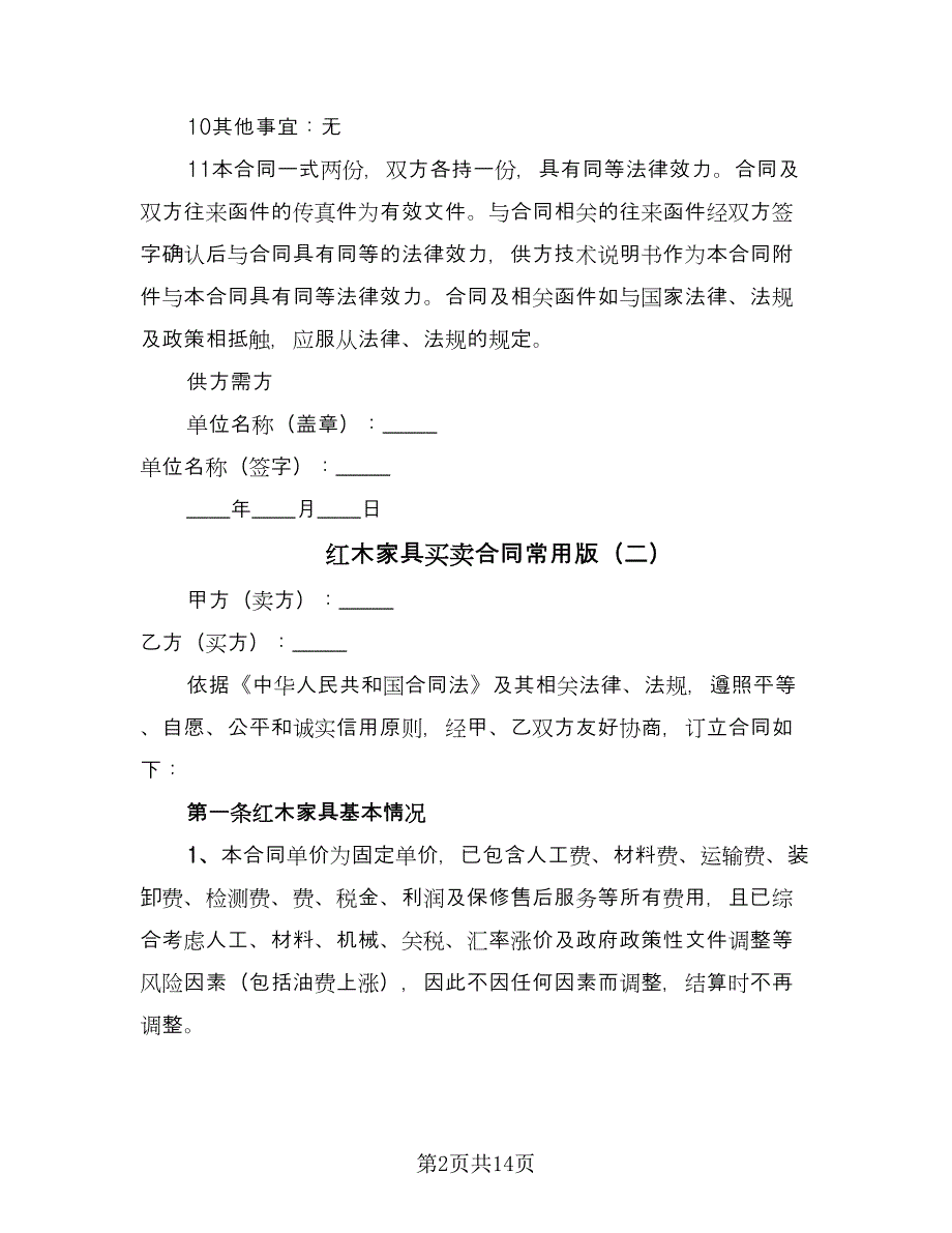 红木家具买卖合同常用版（七篇）.doc_第2页