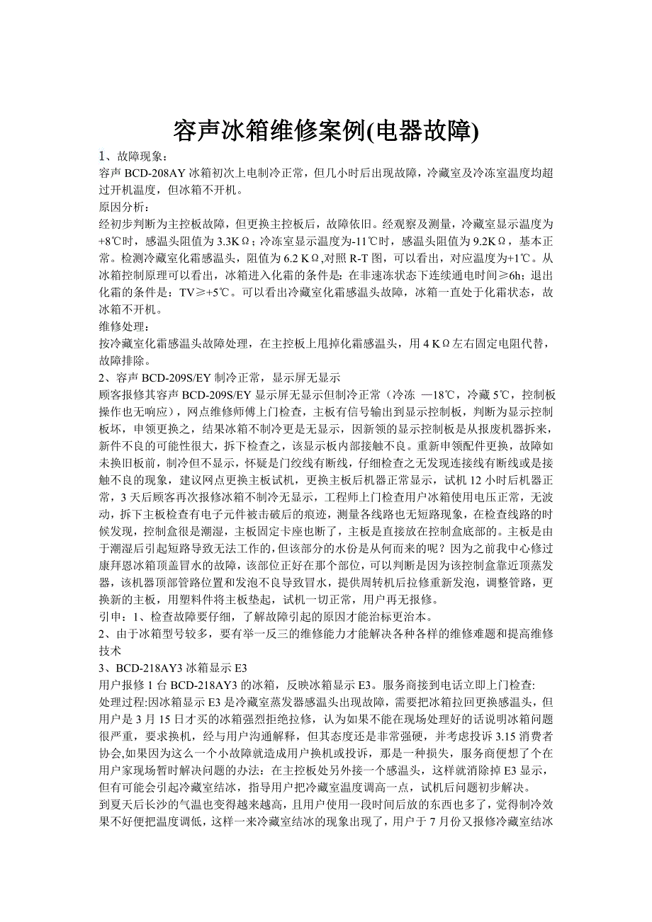 容声冰箱维修案例(电器故障).doc_第1页