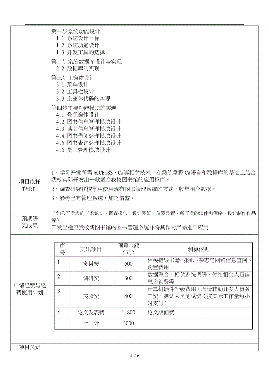 计算机国家大学生创新性实验计划项目_第4页