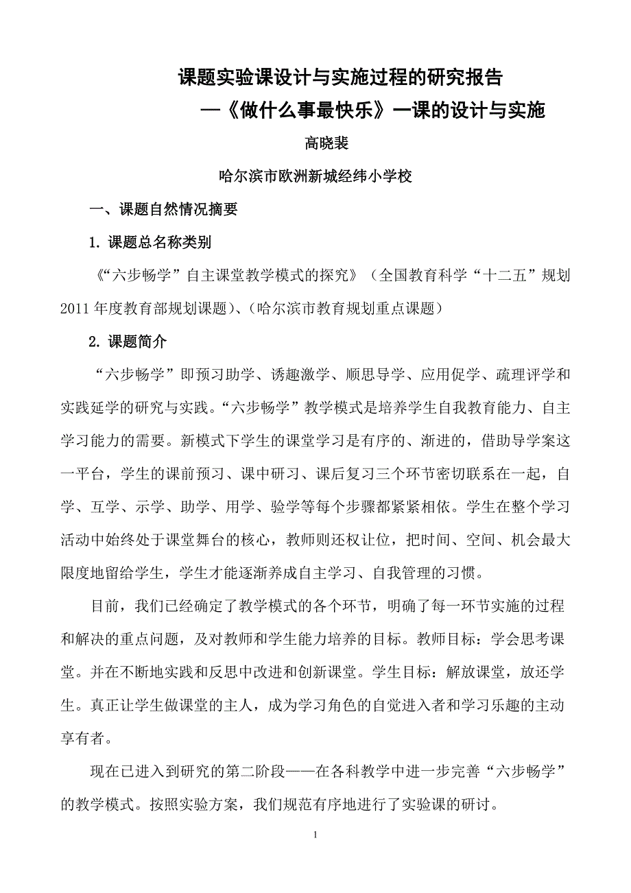 高晓裴《做什么事最快乐》教学设计.doc_第1页