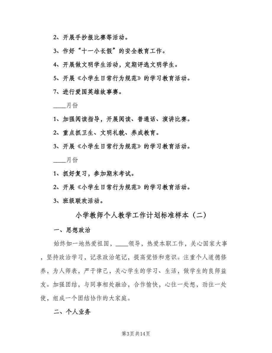 小学教师个人教学工作计划标准样本（四篇）.doc_第3页