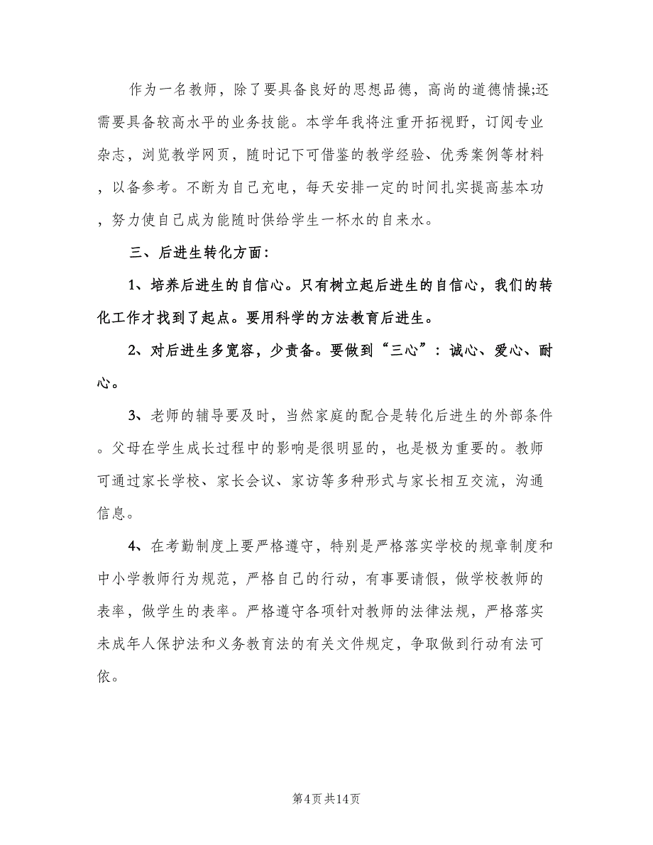 小学教师个人教学工作计划标准样本（四篇）.doc_第4页