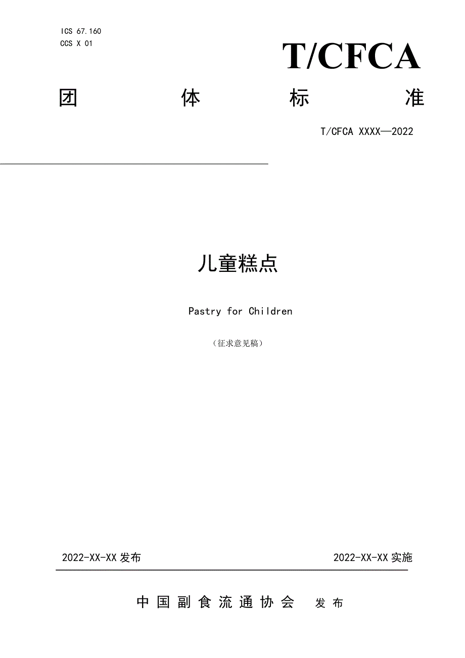 儿童糕点 征求意见稿_第1页