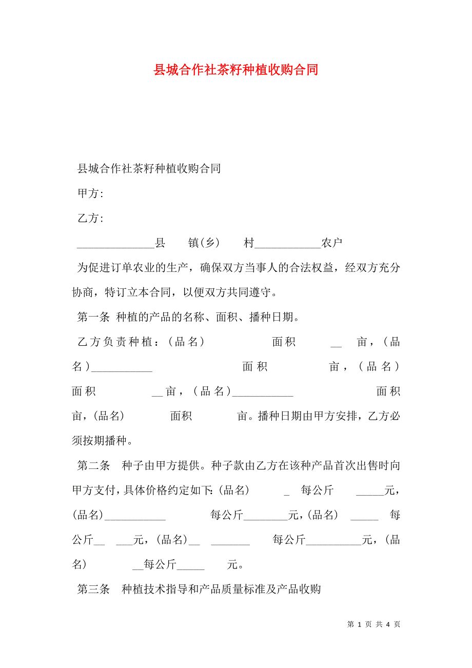 县城合作社茶籽种植收购合同_第1页