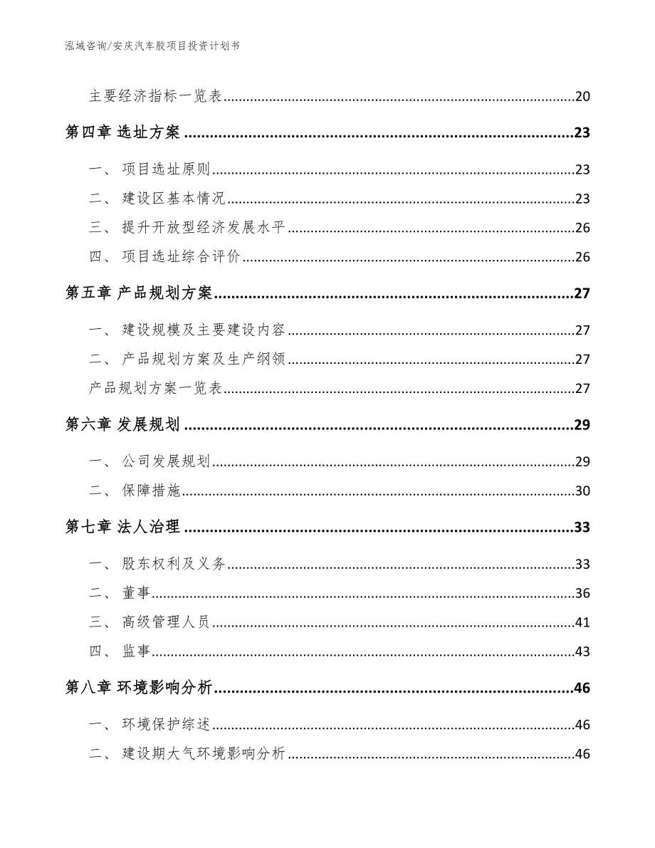 安庆汽车胶项目投资计划书【范文参考】_第2页