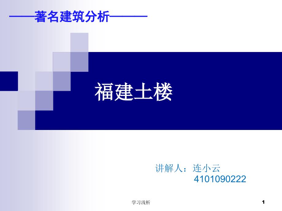 著名建筑分析福建土楼业内参考_第1页