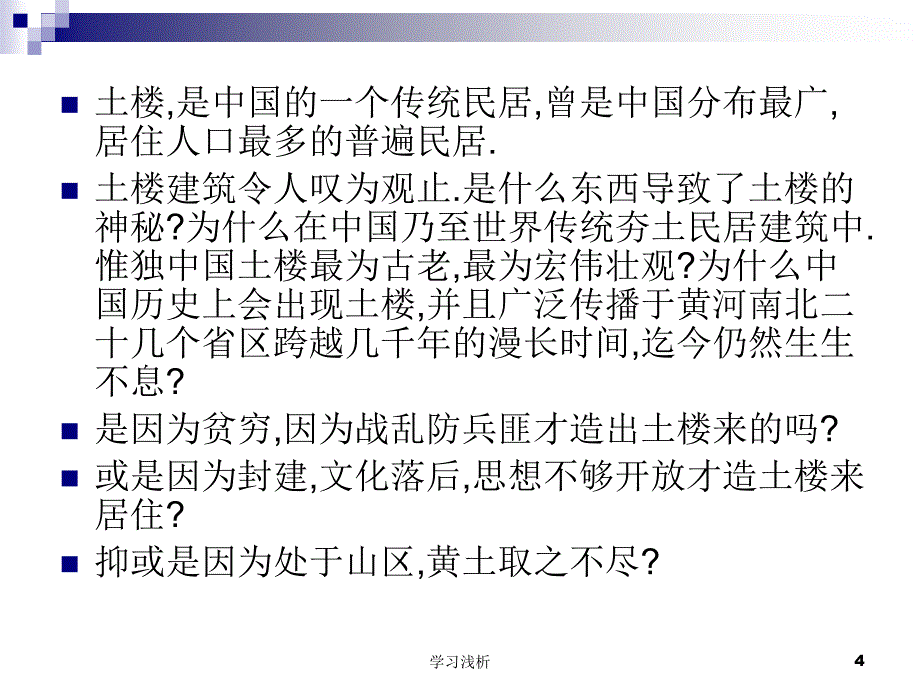 著名建筑分析福建土楼业内参考_第4页