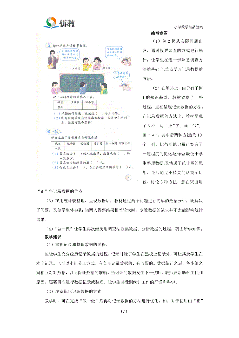 《数据收集整理》具体内容和教学建议_第2页