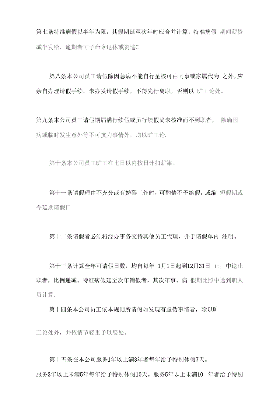 员工考勤休假类管理制度—请假休假管理规定_第4页