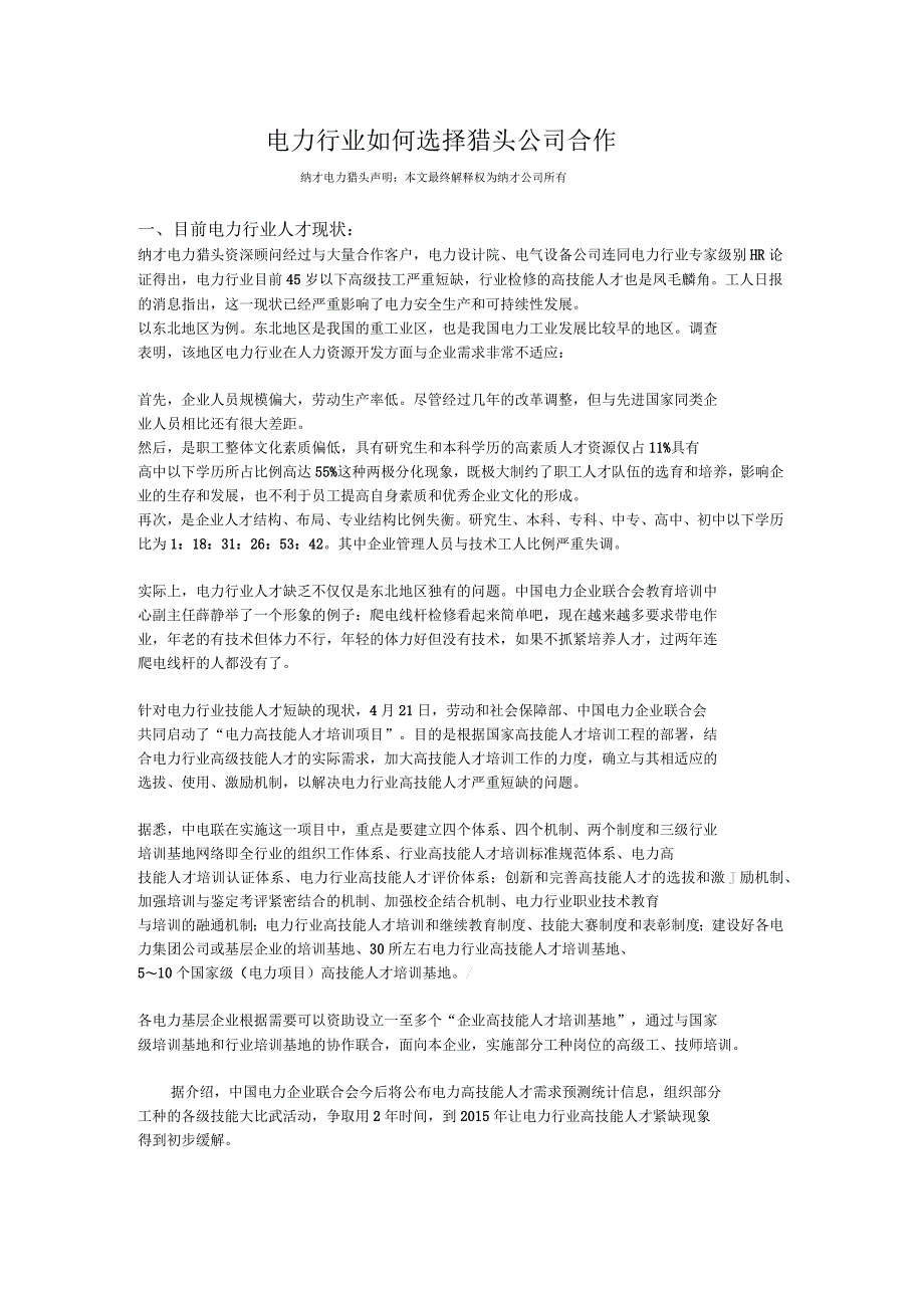 电力行业单位应该如何选择猎头公司合作_第1页