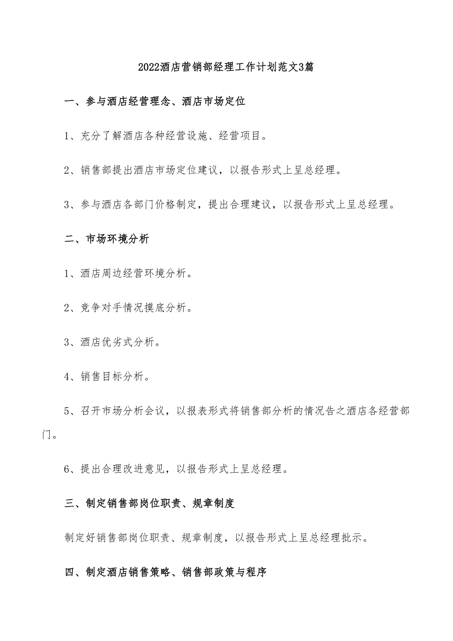 2022酒店营销部经理工作计划范文3篇_第1页