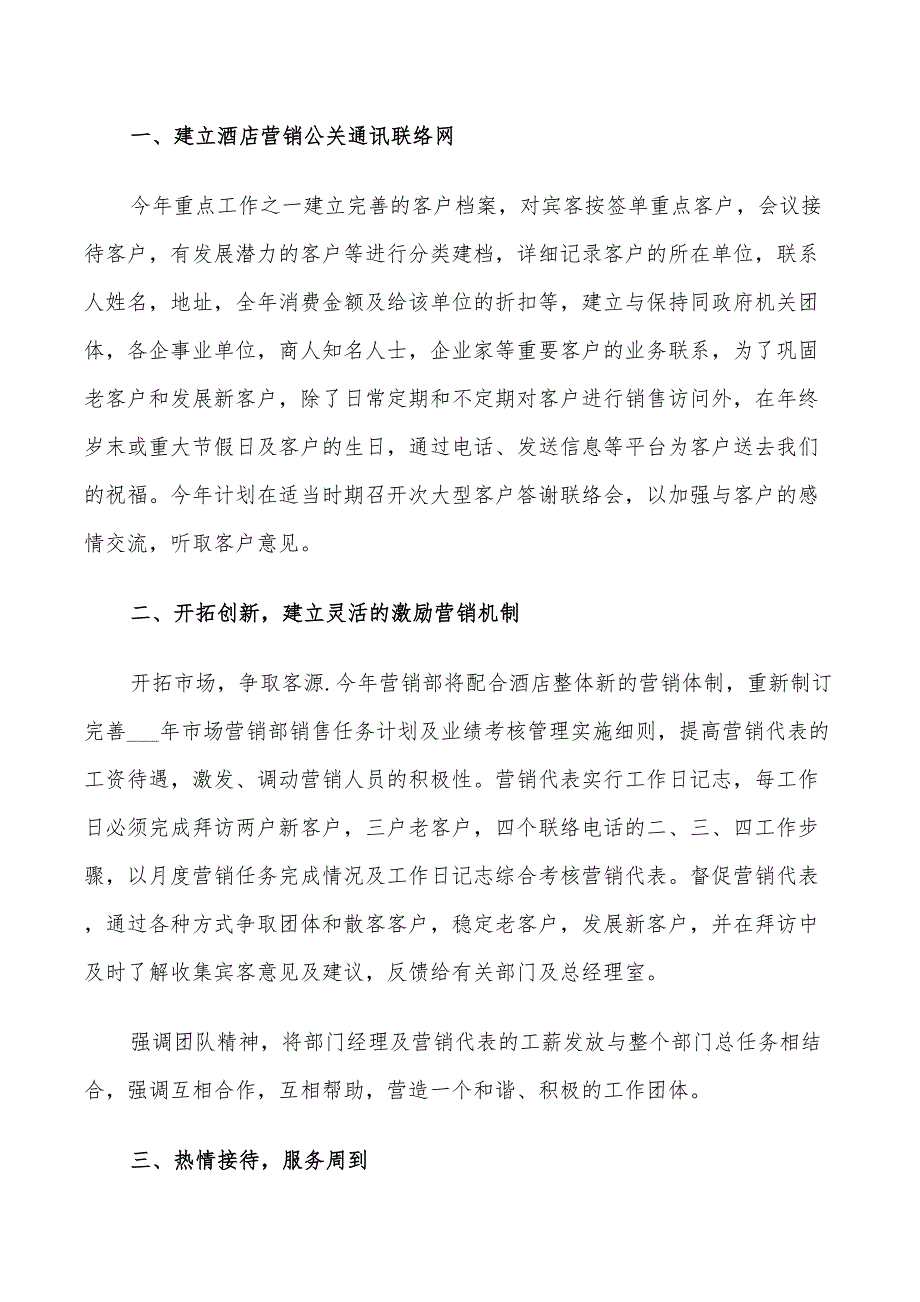 2022酒店营销部经理工作计划范文3篇_第3页