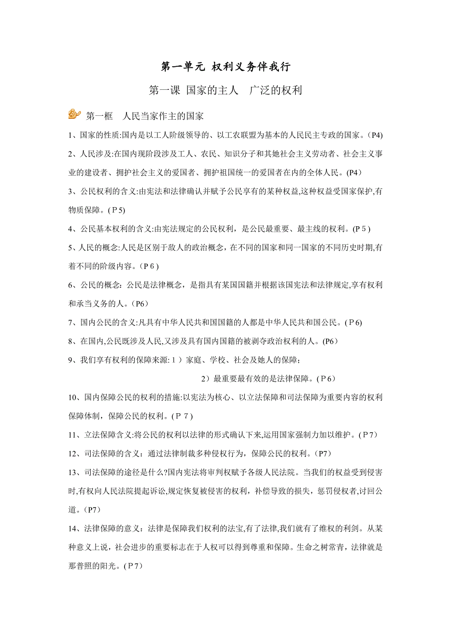 八年级政治第一,二单元内容总结_第1页