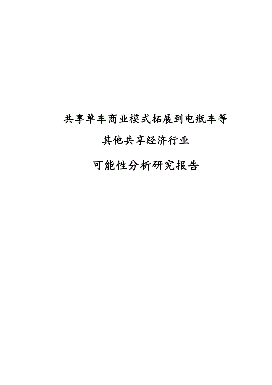 共享单车商业模式拓展到电瓶车等其他共享经济行业可能性分析研究报告.docx_第1页