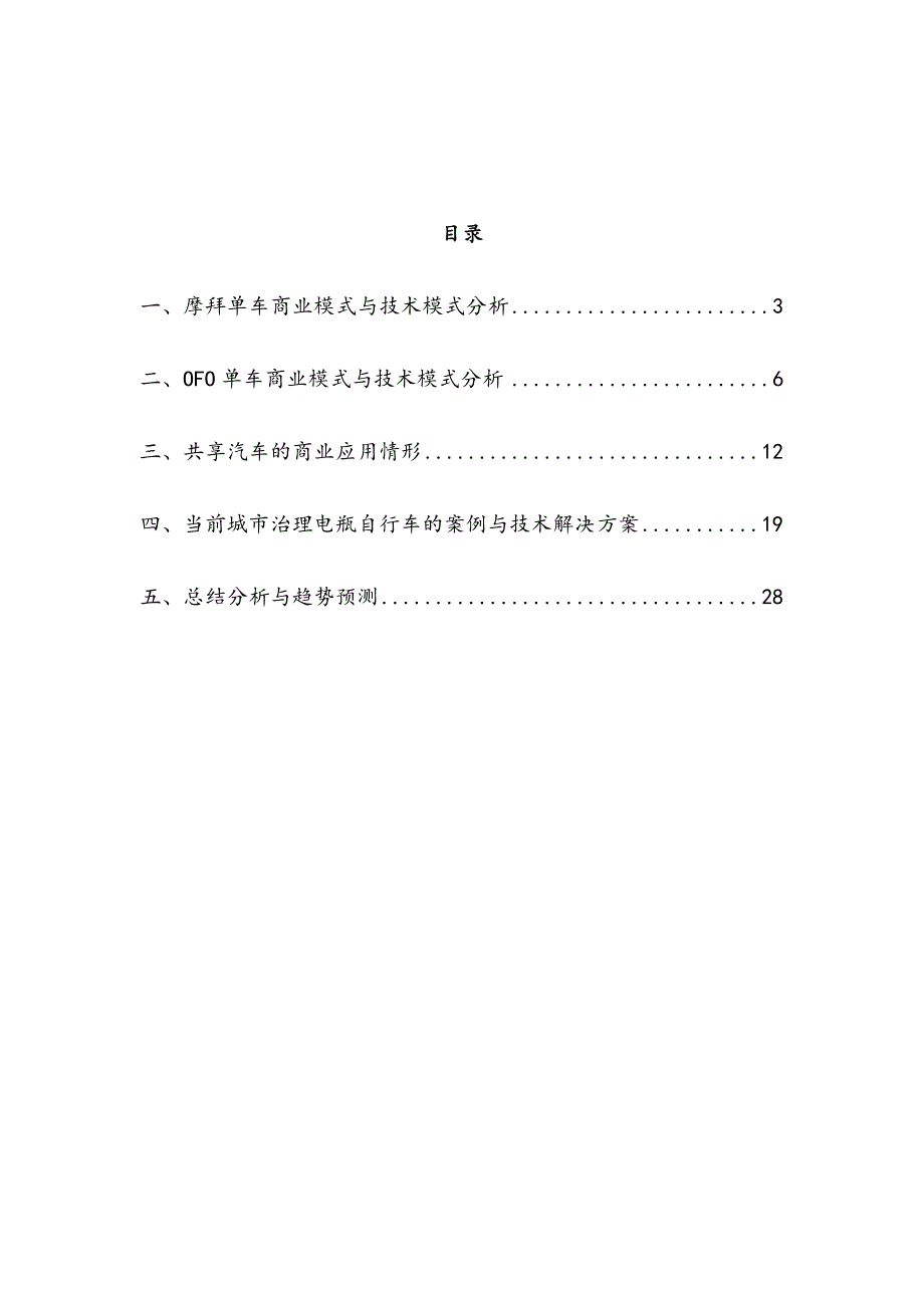 共享单车商业模式拓展到电瓶车等其他共享经济行业可能性分析研究报告.docx_第2页