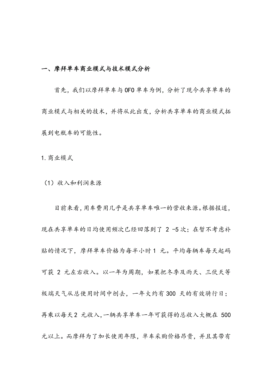 共享单车商业模式拓展到电瓶车等其他共享经济行业可能性分析研究报告.docx_第3页