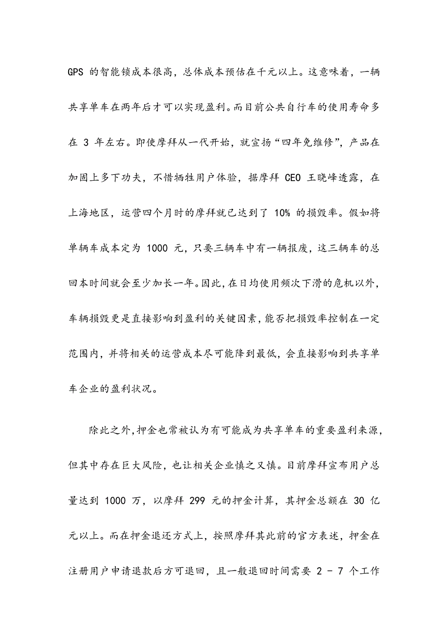 共享单车商业模式拓展到电瓶车等其他共享经济行业可能性分析研究报告.docx_第4页