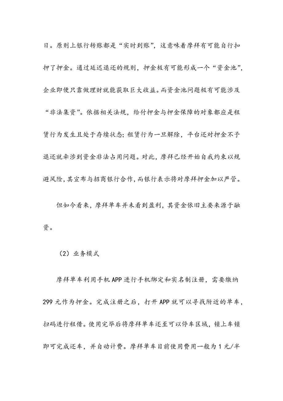 共享单车商业模式拓展到电瓶车等其他共享经济行业可能性分析研究报告.docx_第5页