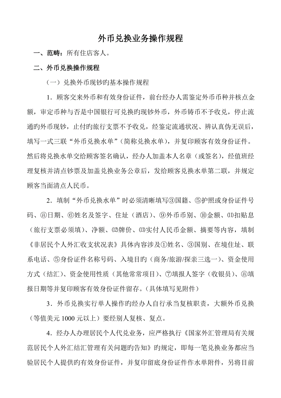 外币兑换业务操作规程_第1页
