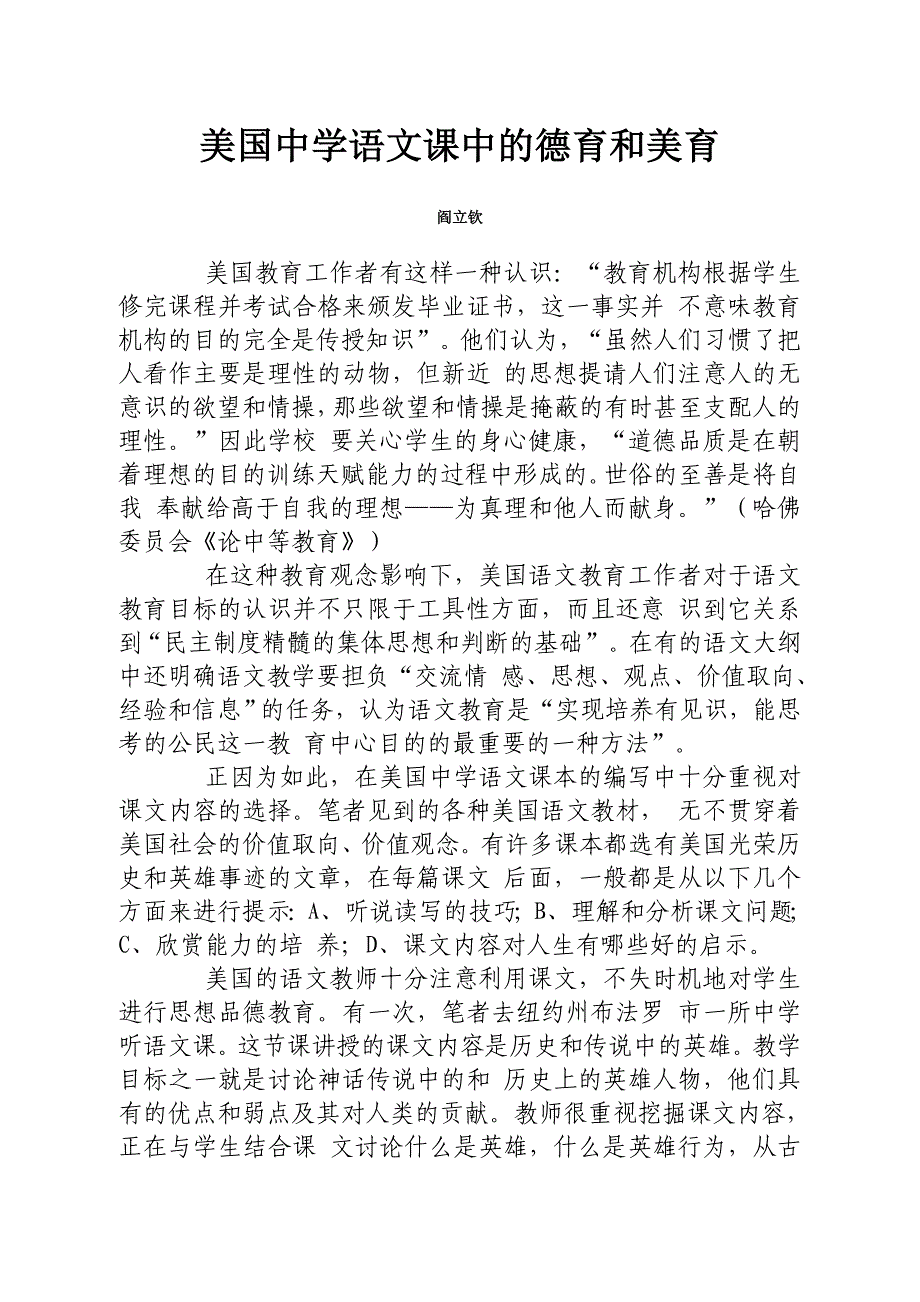 美国中学语文课中的德育和美育.doc_第1页