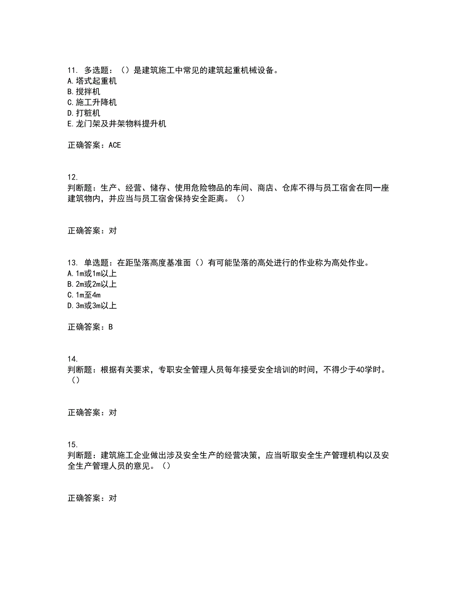 2022年湖南省建筑施工企业安管人员安全员B证项目经理资格证书考试题库附答案参考84_第3页