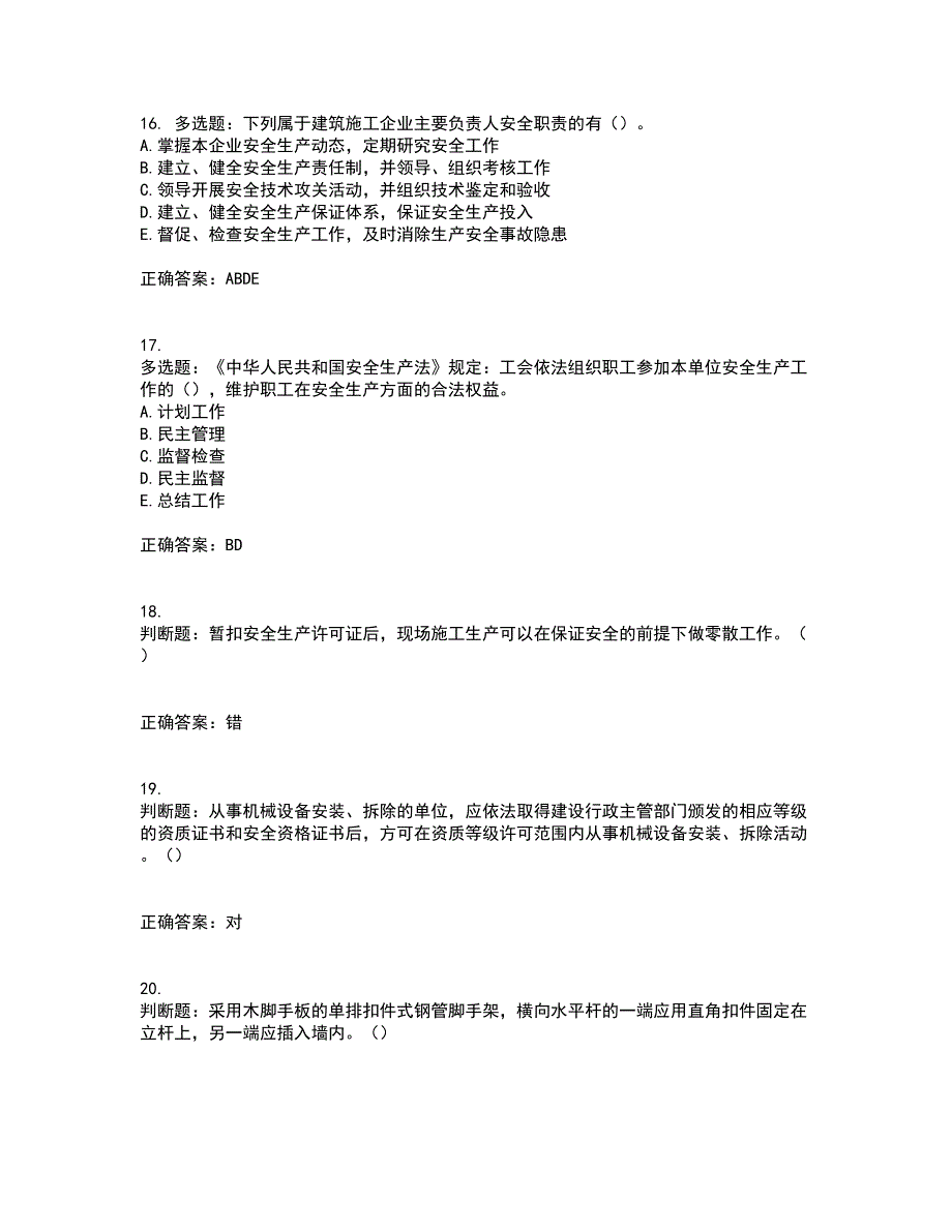 2022年湖南省建筑施工企业安管人员安全员B证项目经理资格证书考试题库附答案参考84_第4页