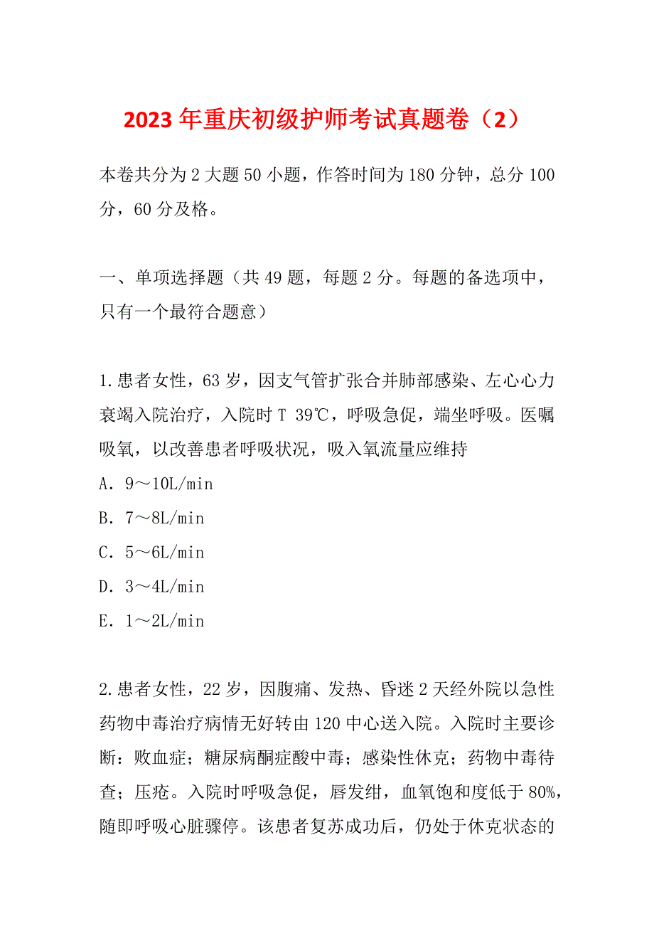 2023年重庆初级护师考试真题卷（2）_第1页