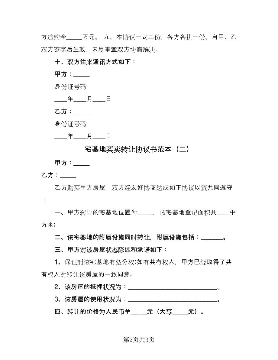 宅基地买卖转让协议书范本（二篇）.doc_第2页