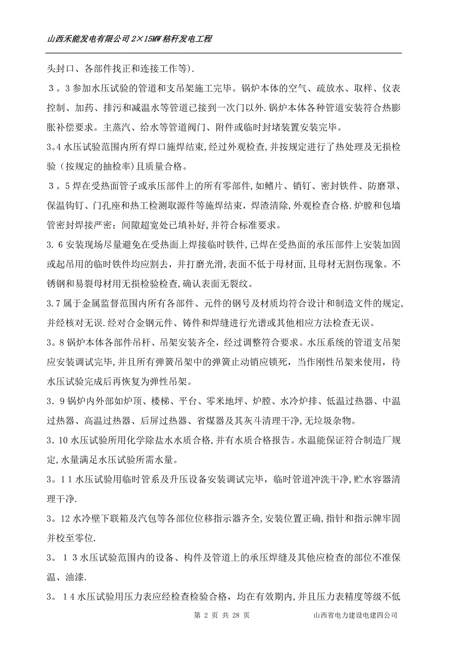 1锅炉水压试验施工作业指导书修改精品范本_第2页