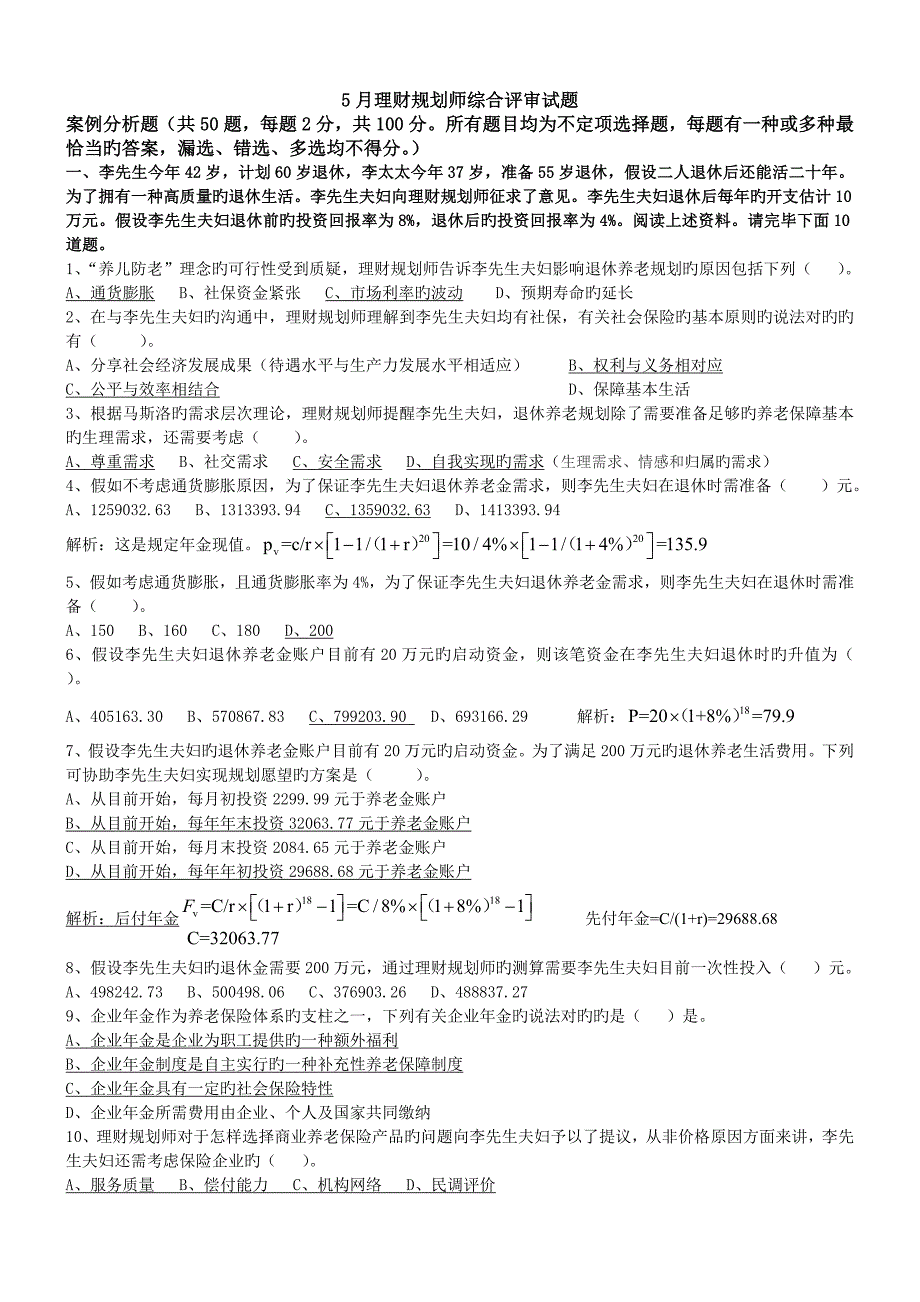 2023年二级理财规划师综合评审试题附带答案_第1页