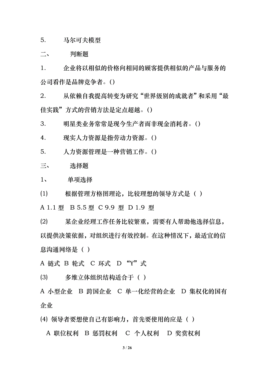 东北财经大学研究生考试管理学历年真题XXXX-XX年完整版_第3页