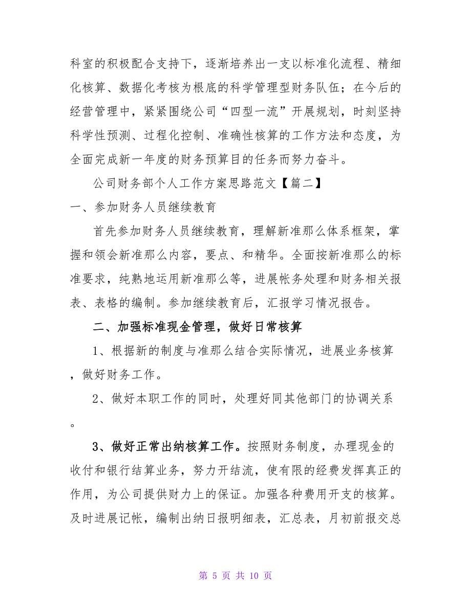 公司财务部个人工作计划思路范文_第5页