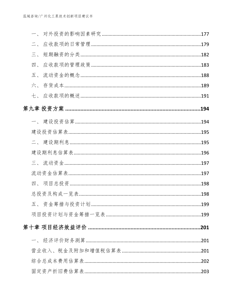 广州化工泵技术创新项目建议书（模板范文）_第4页