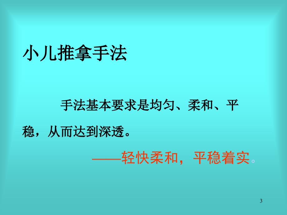 实用小儿推拿常用手法及穴位 捏脊_第3页