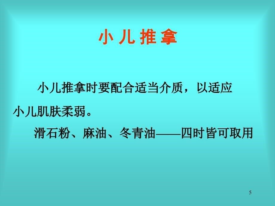 实用小儿推拿常用手法及穴位 捏脊_第5页