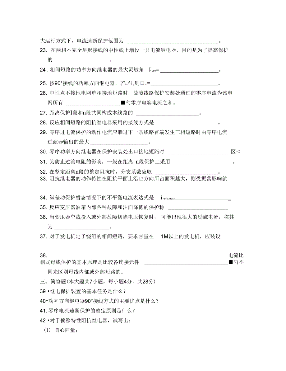 电力系统继电保护剖析_第3页