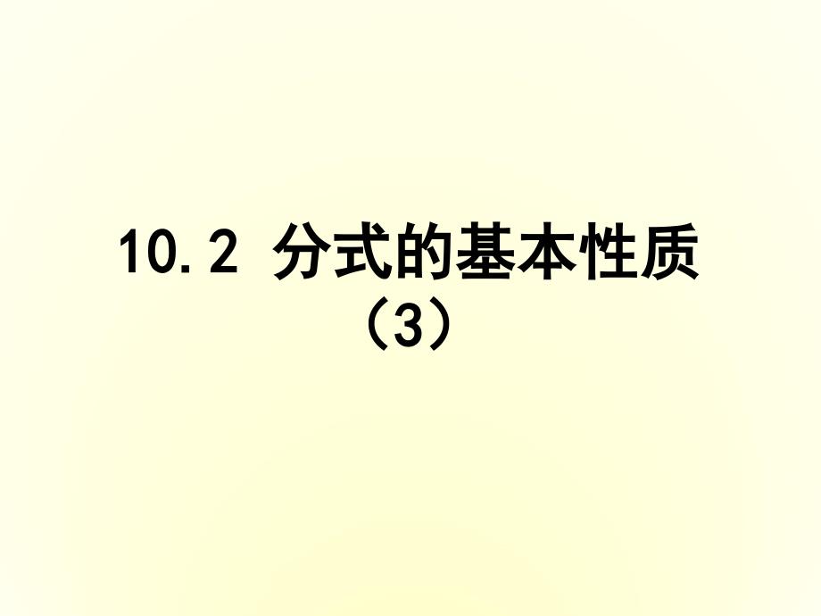 苏科版八年级下册数学：10.2分式的基本性质3ppt课件_第2页