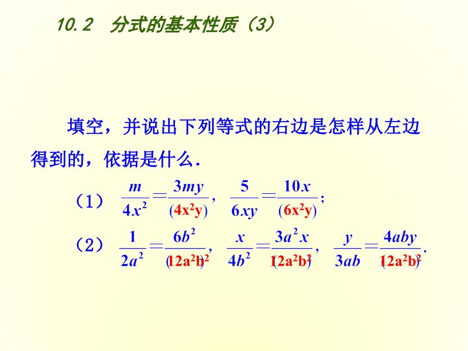 苏科版八年级下册数学：10.2分式的基本性质3ppt课件_第3页