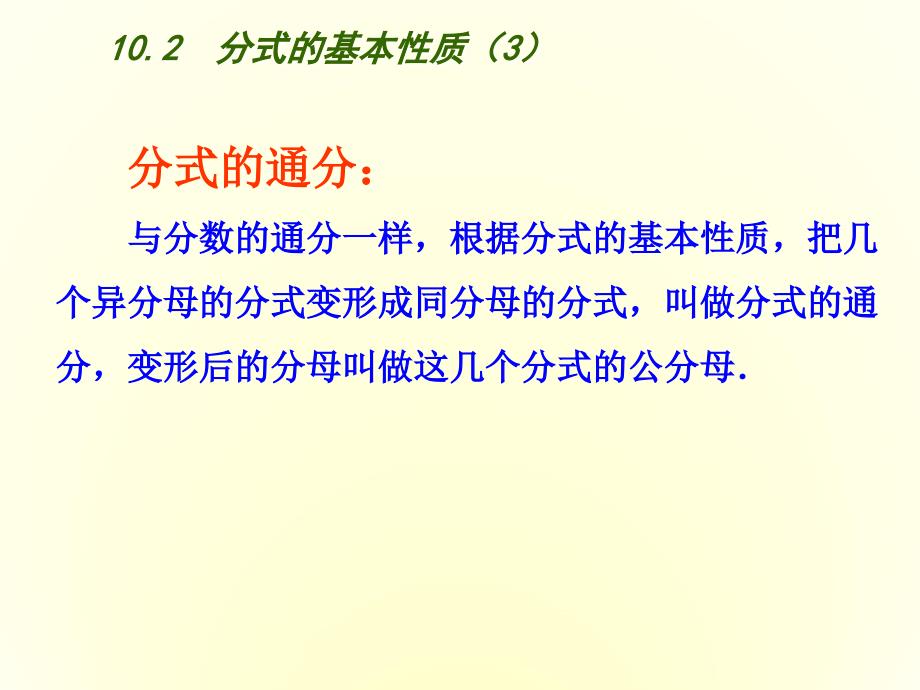 苏科版八年级下册数学：10.2分式的基本性质3ppt课件_第4页