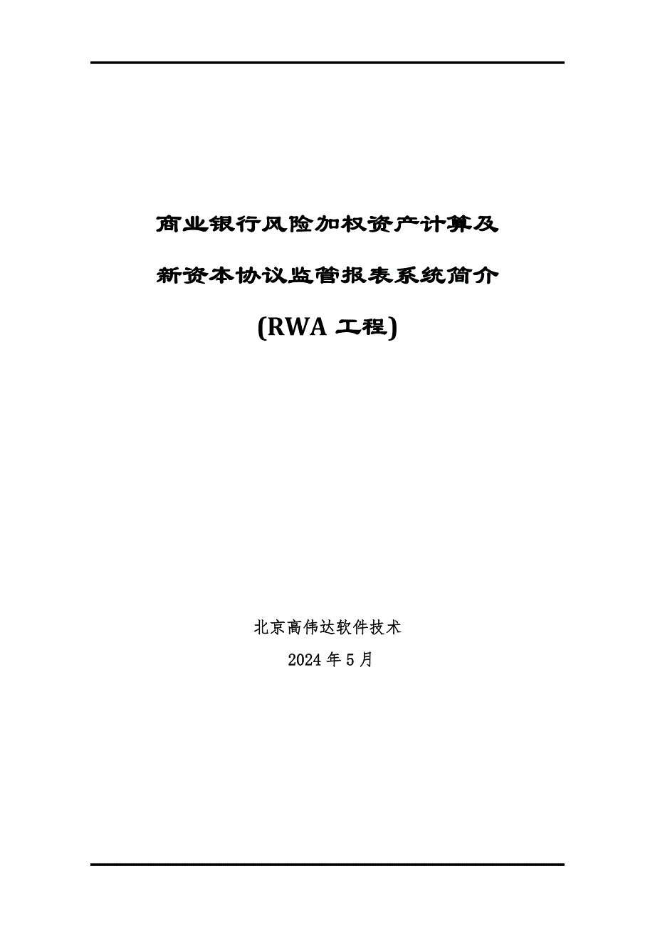 商业银行风险加权资产计算及新资本协议监管报表系统简介_第1页