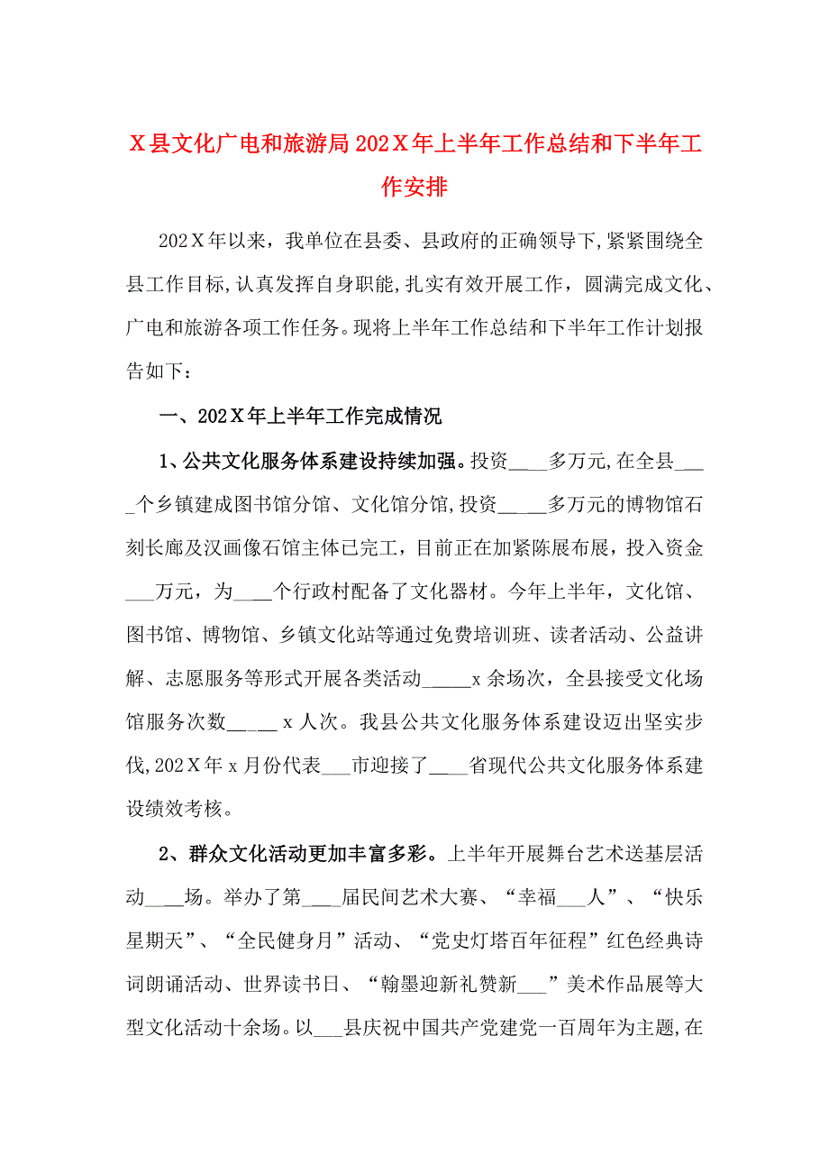 X县文化广电和旅游局上半年工作总结和下半年工作安排_第1页