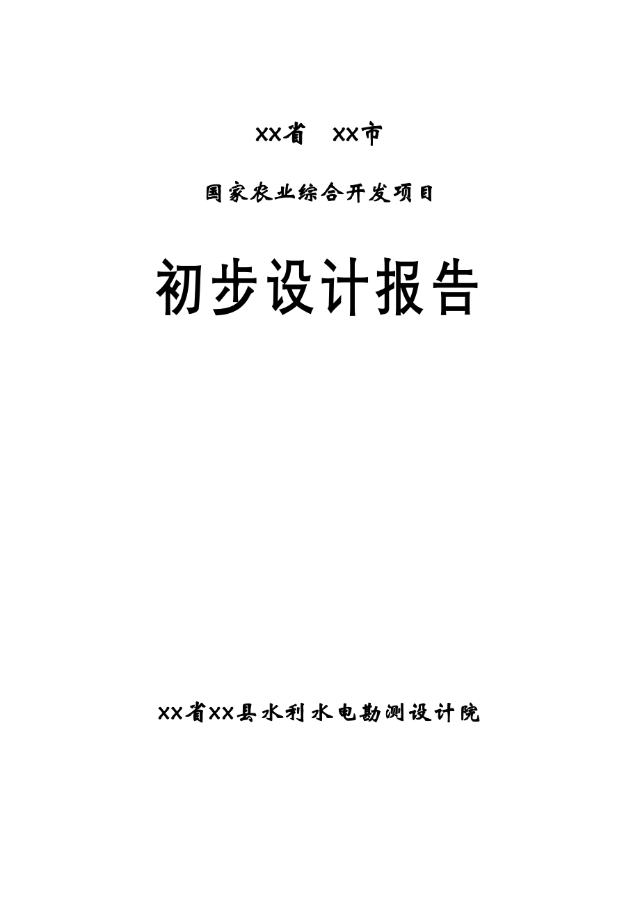 民中县农业综合开发项目初步设计报告-(DOC 102页)_第1页