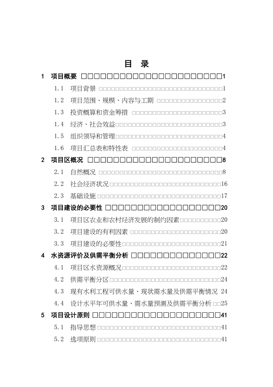 民中县农业综合开发项目初步设计报告-(DOC 102页)_第2页