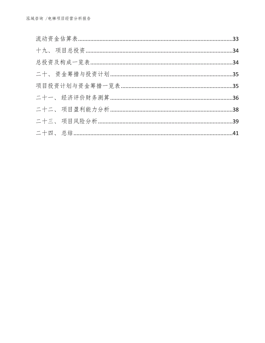 电梯项目经营分析报告_第2页