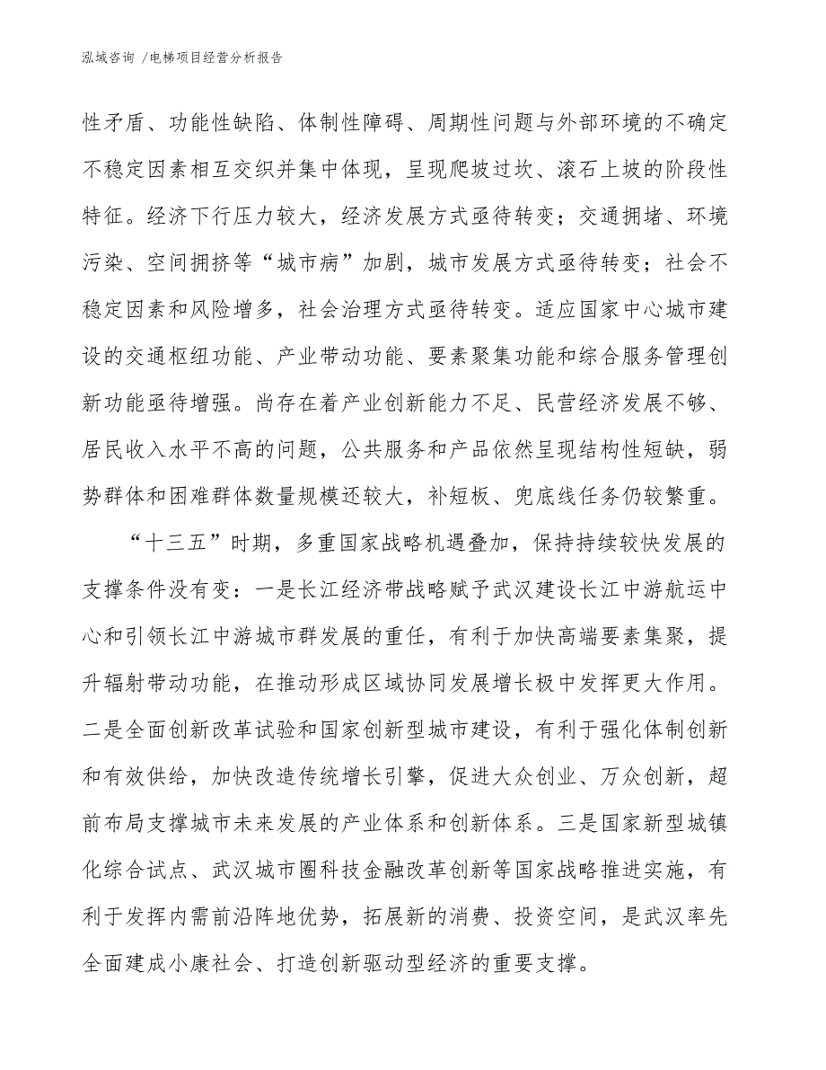 电梯项目经营分析报告_第4页