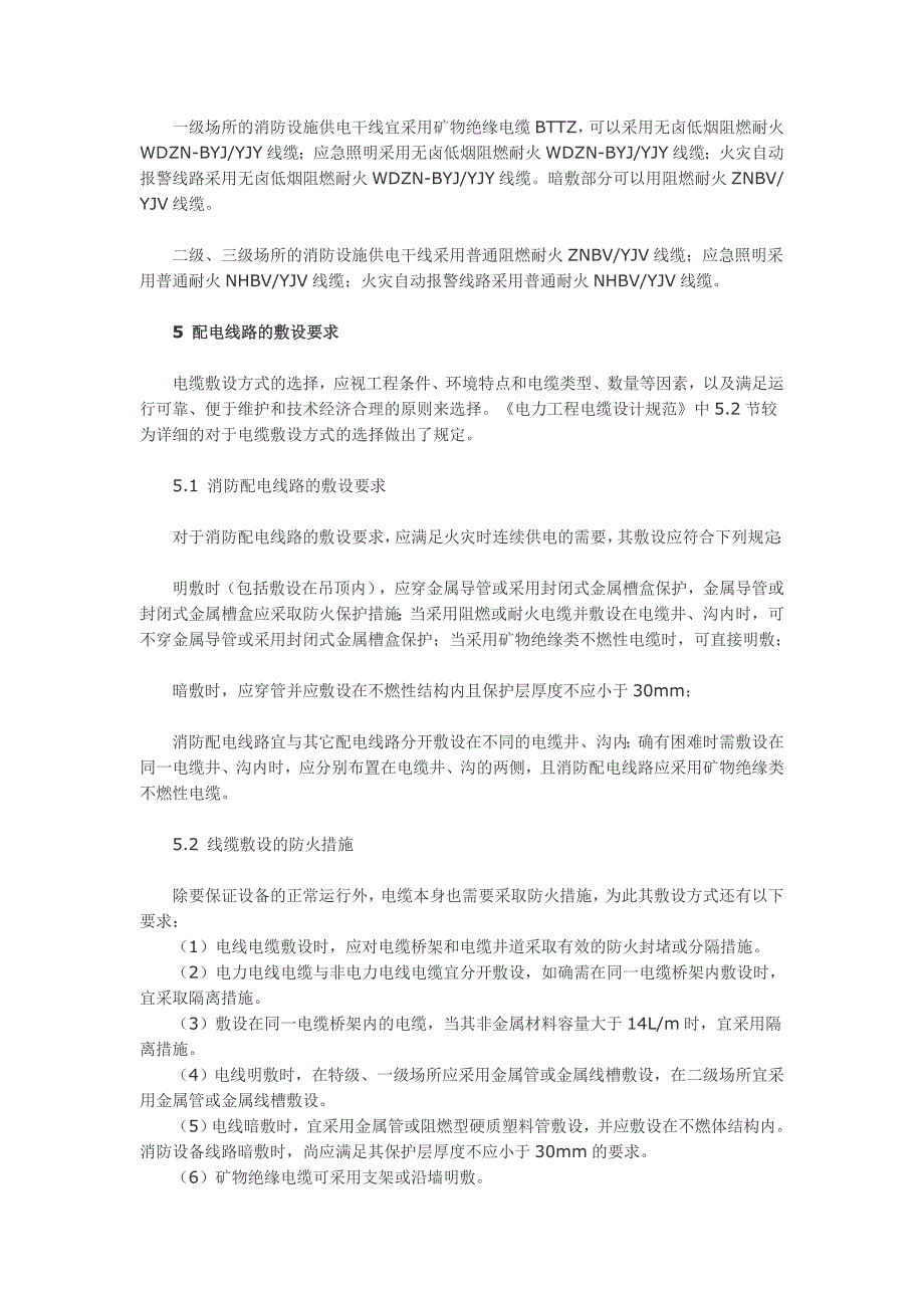 民用建筑电气设计中电线电缆的选型及敷设要求_第5页