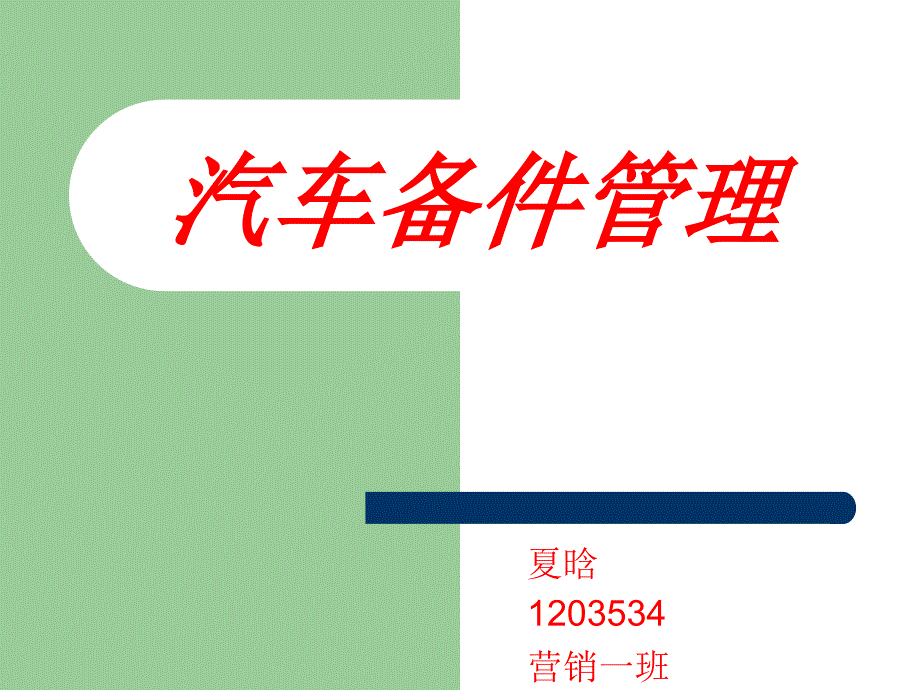 汽车备件管理课件_第1页